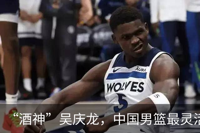 “酒神”吴庆龙，中国男篮最灵活的胖子，曾单节砍下21分逆转韩国