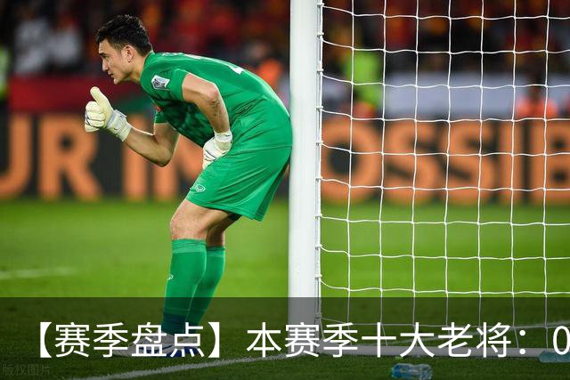 【赛季盘点】本赛季十大老将：09双雄在列 41岁老汉震古烁今