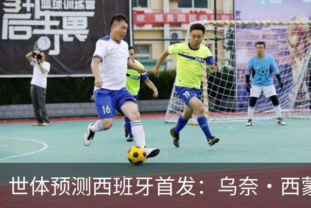 世体预测西班牙首发：乌奈·西蒙守门 亚马尔、尼科等人替补待命
