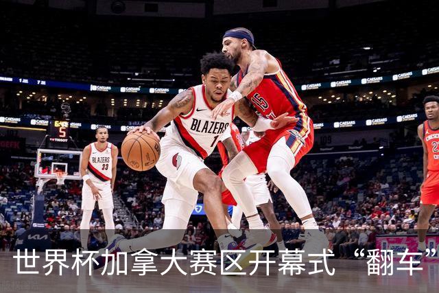 世界杯加拿大赛区开幕式“翻车”了：大力神杯装置上升时发生故障，底座外罩脱落，大力神杯漏气变瘪