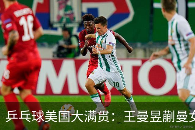 乒乓球美国大满贯：王曼昱/蒯曼女双夺冠 女单四强国乒占三席