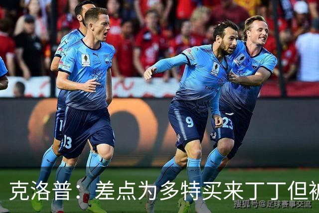 克洛普：差点为多特买来丁丁但被穆帅阻止，他那时可能都不认识我