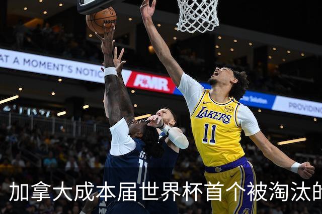 加拿大成本届世界杯首个被淘汰的东道主，主帅却说“我们表现更好”！