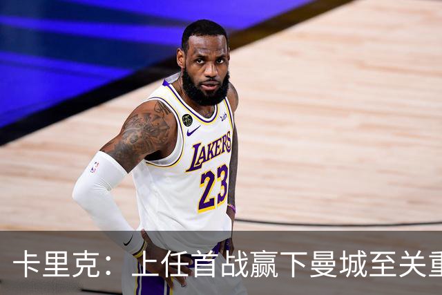 卡里克：上任首战赢下曼城至关重要；现代足球变得有点僵化了
