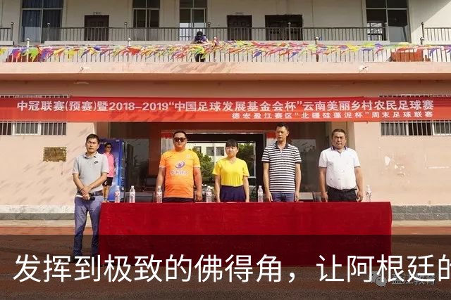 发挥到极致的佛得角，让阿根廷的问题彻底暴露
