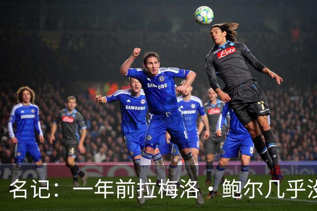 名记：一年前拉梅洛·鲍尔几乎没什么价值 黄蜂是交易的最大赢家