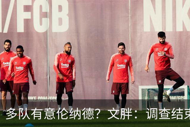 多队有意伦纳德？文胖：调查结束前 不确定NBA是否他续约或被交易