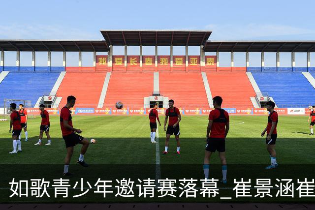 如歌青少年邀请赛落幕 崔景涵崔景国姐弟夺A组双冠