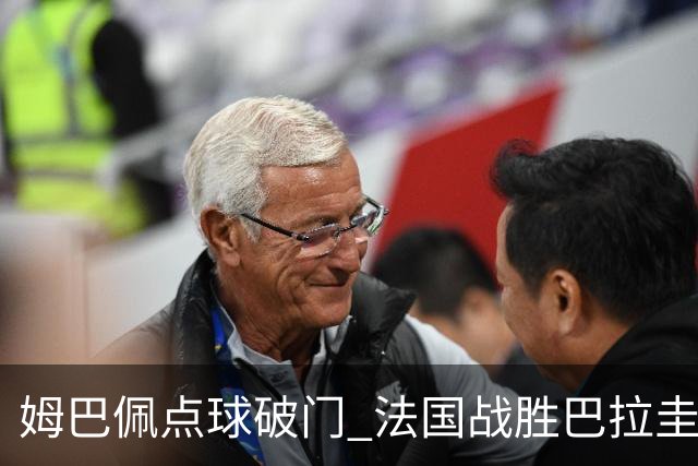姆巴佩点球破门 法国战胜巴拉圭晋级八强