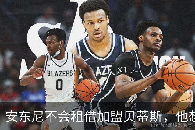 安东尼不会租借加盟贝蒂斯，他想留在曼联效力