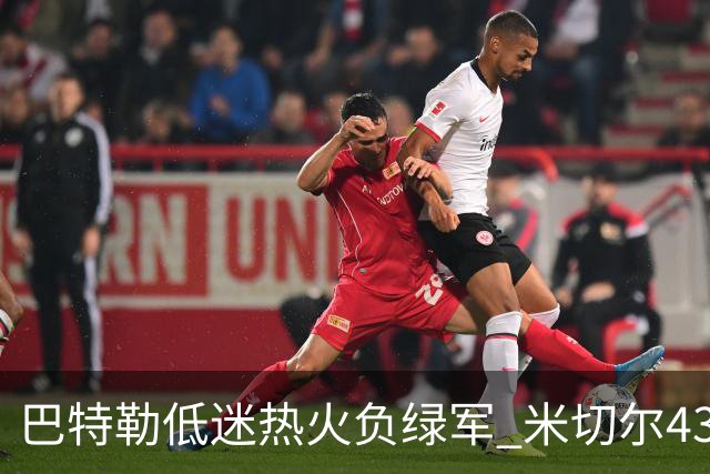 巴特勒低迷热火负绿军 米切尔43分骑士被逆转