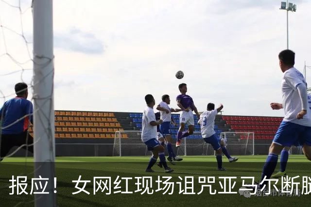报应！女网红现场诅咒亚马尔断腿，片刻后西班牙进球送乌拉圭出局