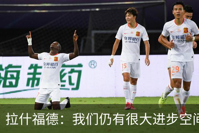 拉什福德：我们仍有很大进步空间 我认为自己还没达到巅峰水平