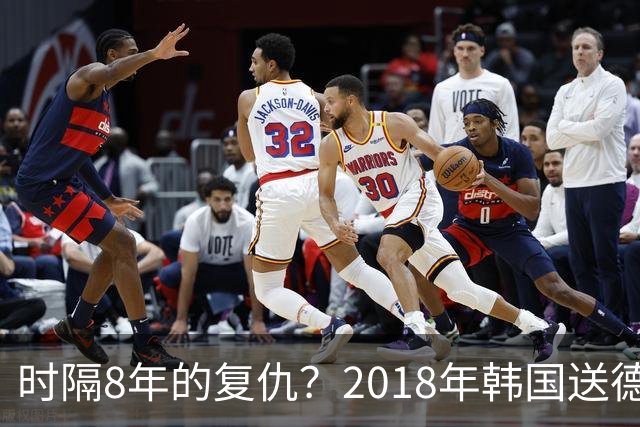 时隔8年的复仇？2018年韩国送德国出局 2026年战车还以暴击