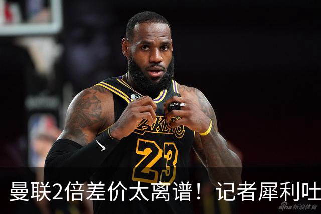 曼联2倍差价太离谱！记者犀利吐槽，巴萨高价选错人？