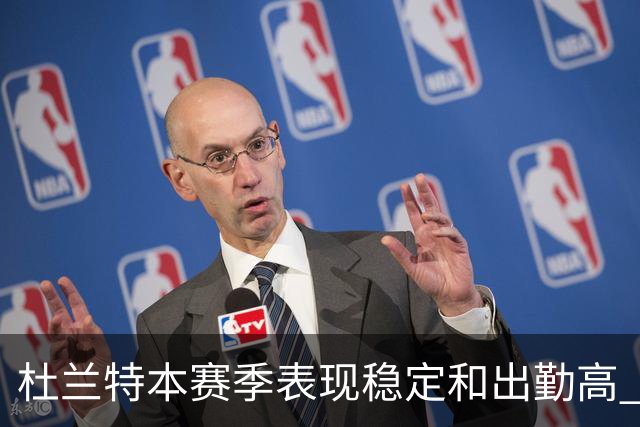 杜兰特本赛季表现稳定&出勤高 但他需要减少在高位持球时的失误
