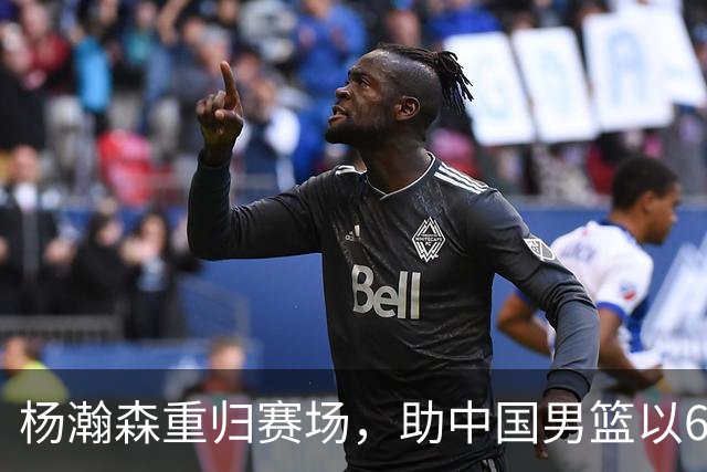 杨瀚森重归赛场，助中国男篮以65-60战胜荷兰！