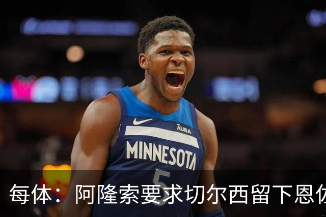 每体：阿隆索要求切尔西留下恩佐，否则希望引进楚阿梅尼和居莱尔