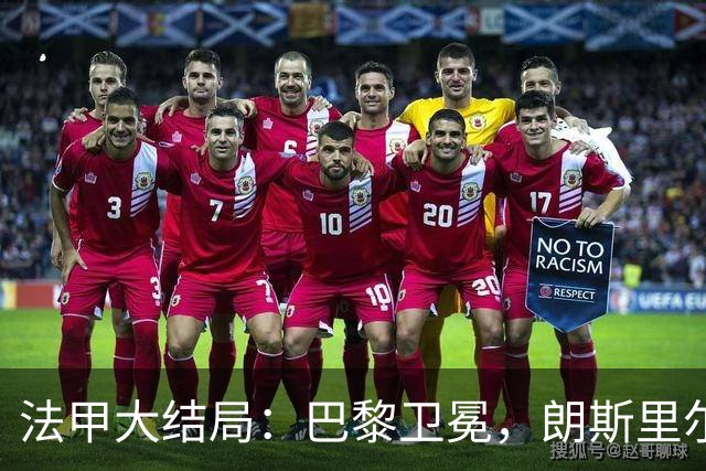 法甲大结局：巴黎卫冕，朗斯里尔踢欧冠马赛踢欧联，南特梅斯降级