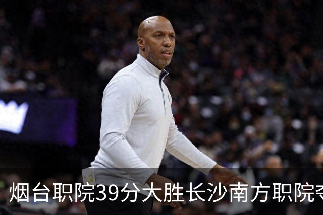 烟台职院39分大胜长沙南方职院夺第三 张严27分 郝岩27分