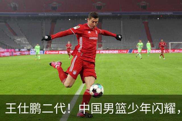 王仕鹏二代！中国男篮少年闪耀，场均5记三分，男篮后卫答案浮现