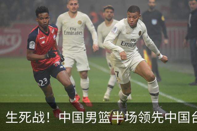 生死战！中国男篮半场领先中国台北26分！杨瀚森暴扣，庞峥麟奇兵