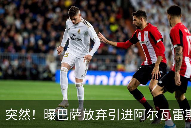 突然！曝巴萨放弃引进阿尔瓦雷斯 欲签凯恩来代替莱万