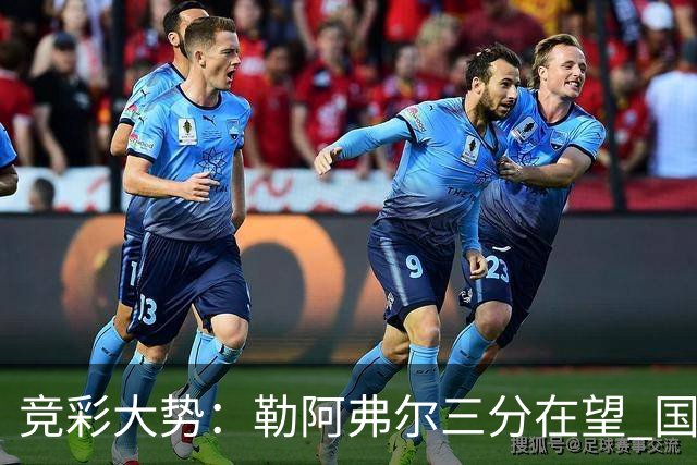 竞彩大势：勒阿弗尔三分在望 国米客场值得高看
