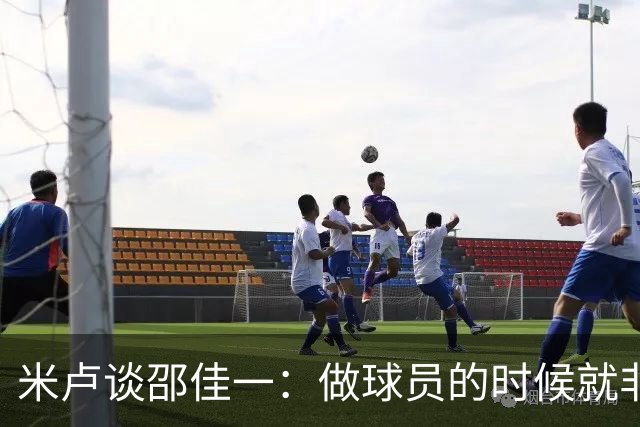 米卢谈邵佳一：做球员的时候就非常优秀，执教中国队也一定会成功