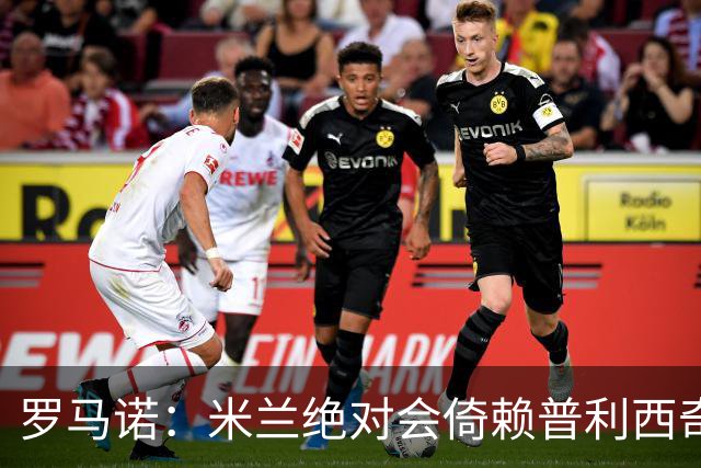 罗马诺：米兰绝对会倚赖普利西奇，这也关乎美国老板的形象