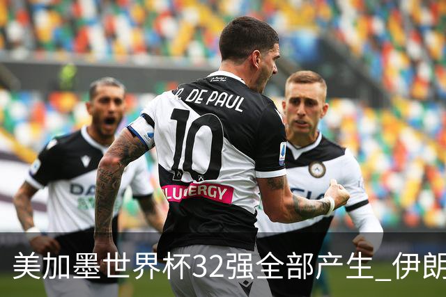 美加墨世界杯32强全部产生 伊朗队最后时刻被淘汰
