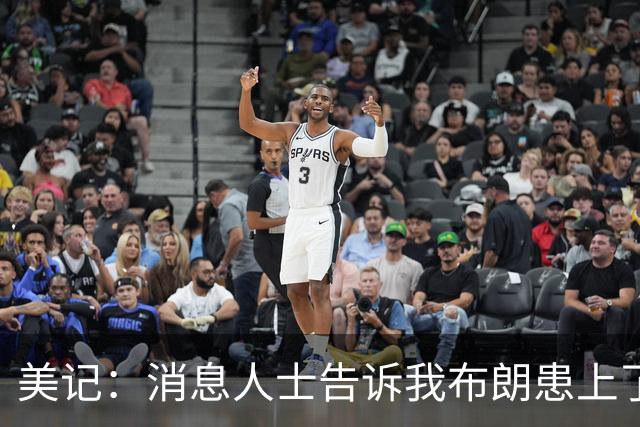 美记：消息人士告诉我布朗患上了一种“病” 他总觉得自己最聪明