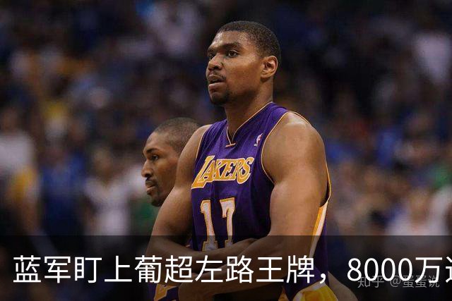 蓝军盯上葡超左路王牌，8000万违约金拦着，切尔西却已经敲门了