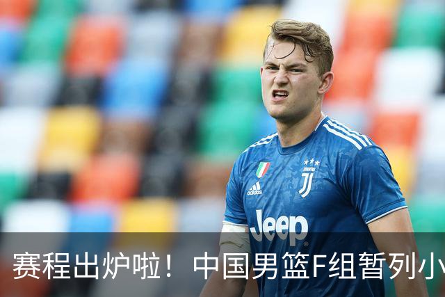 赛程出炉啦！中国男篮F组暂列小组第5，输1场就可能无缘世界杯