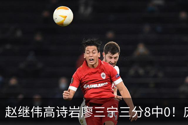 赵继伟高诗岩廖三宁三分8中0！庞峥麟又不用，郭士强在坚持什么？