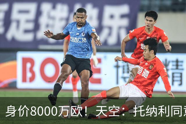 身价8000万欧！天空：托纳利同意加盟热刺！周薪超27.5万镑