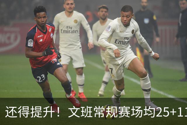 还得提升！文班常规赛场均25+11.5+3.1帽 季后赛23.8+10.9+3.5帽