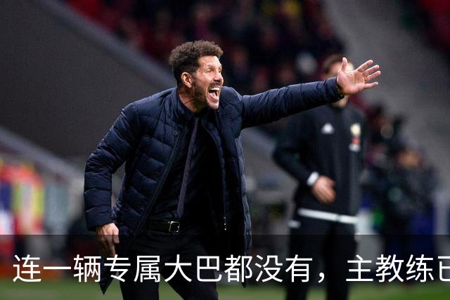 连一辆专属大巴都没有，主教练已78岁，库拉索队凭什么打进世界杯？