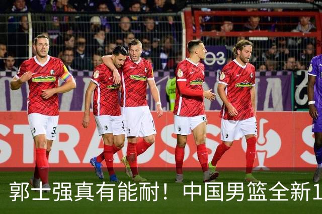 郭士强真有能耐！中国男篮全新12人阵容，世预赛决战日本，赢球即晋级