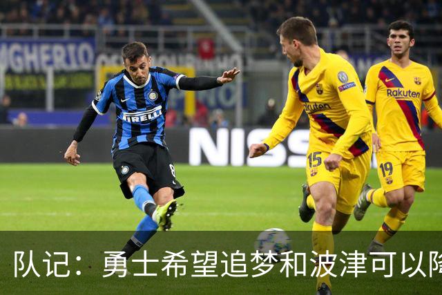 队记：勇士希望追梦和波津可以降薪续约 霍福德&梅尔顿去向未定