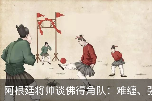 阿根廷将帅谈佛得角队：难缠、强大……