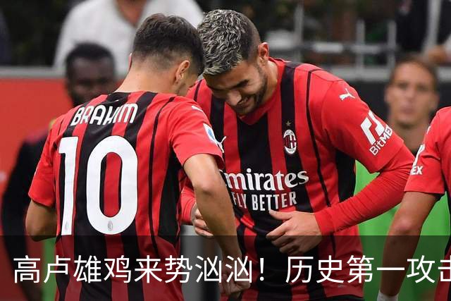 高卢雄鸡来势汹汹！历史第一攻击群尽显法国争冠底气