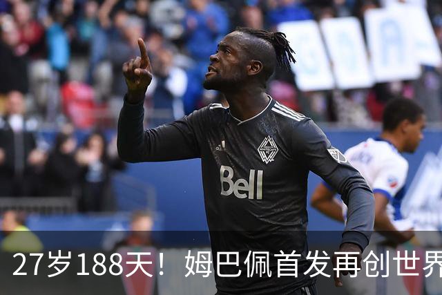 27岁188天！姆巴佩首发再创世界杯历史 还有什么待破