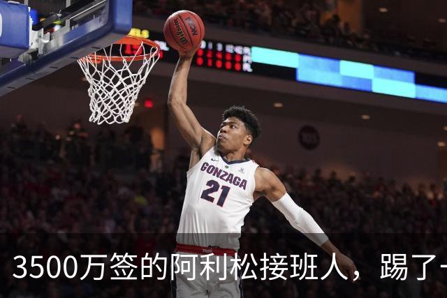 3500万签的阿利松接班人，踢了一年就露馅？利物浦这买卖真值吗？
