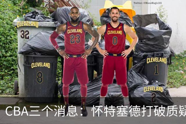 CBA三个消息：怀特塞德打破质疑，郭艾伦正式签约，范子铭申请交易